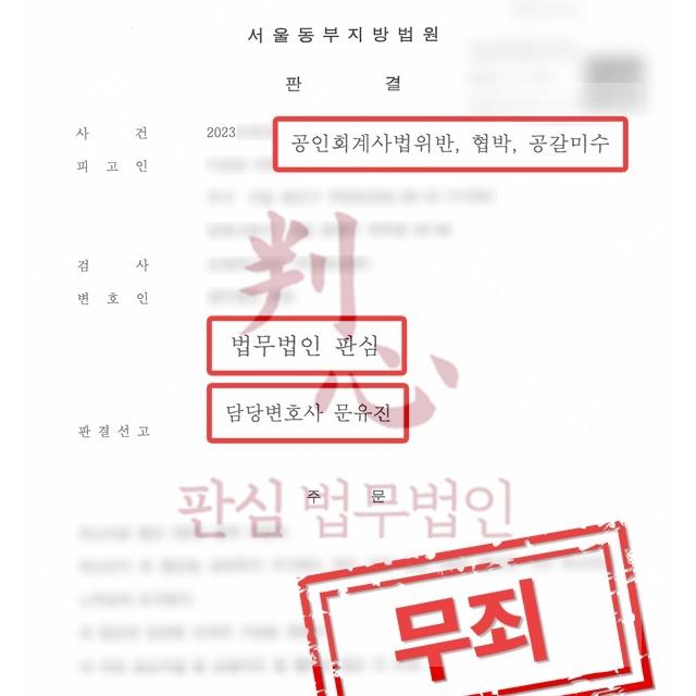 무죄] 협박 | 고객사 대표와 다툼에 기인한 협박죄 피의 사건, 무죄